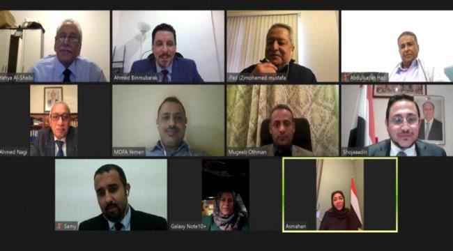وزير الخارجية يعقد اجتماعاً مرئياً مع بعض سفراء اليمن لدى الدول دائمة العضوية وبعض الدول الأوروبية