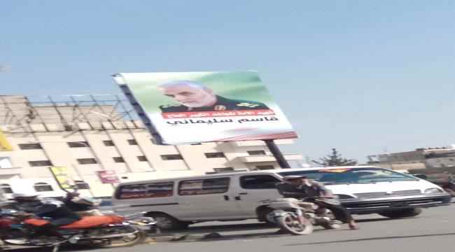 صحفي: عار أن تعتلي صور المجرم سليماني في شوارع صنعاء