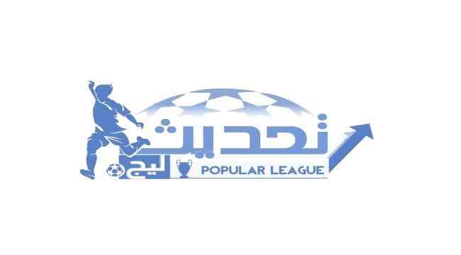 مؤسسة تحديث للتنمية تقيم بطولة كروية لتطبيع الحياة في ابين بعنوان " تحديث ليج "