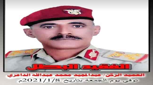 السلطة المحلية بمديرية ردفان تنعي وفاة العميد الركن عبدالمجيد الداعري