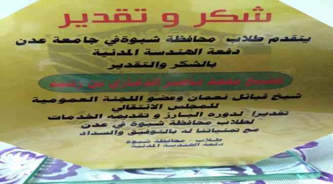 تكريم الشيخ محمد ناصر الدغاري بن رشيد في حفل تخرج طلاب شبوة الدارسين في كلية الهندسة بجامعة عدن