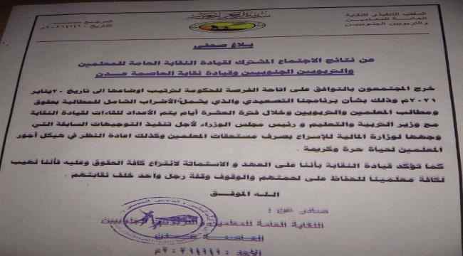 نقابة المعلمين الجنوبيين تضع مهلة للحكومة وتهدد بالتصعيد(وثيقة)
