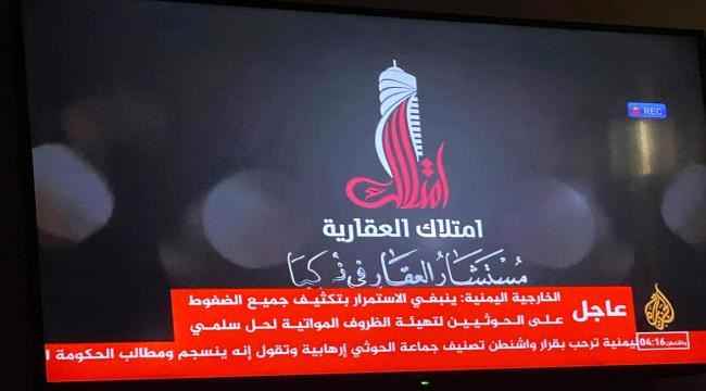 الشرعية ترفض تصنيف الحوثيين جماعة ارهابية