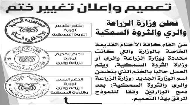 وزارة الزراعة والري والثروة السمكية تصدر تعميماً بختمها الجديد وتحذر من التعامل بالأختام السابقة*