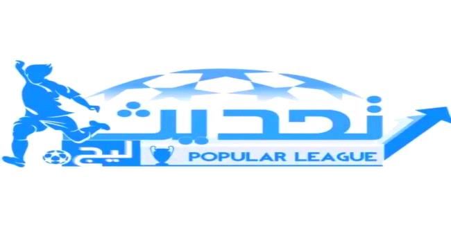 في بطولة "تحديث ليج"الشغف وألأثارة يخيم على ملاعب المنطقة الوسطى بأبين