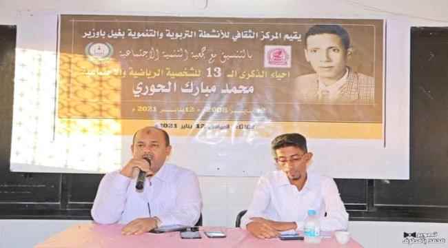 المركز الثقافي بغيل باوزير   يحيي الذكرى 13لوفاة الشخصية الرياضية/ محمد مبارك الحوري