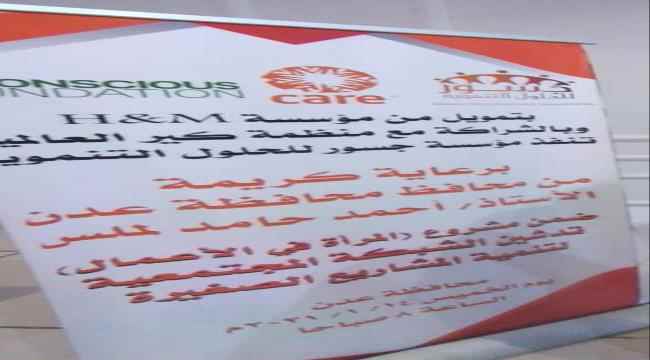 مؤسسة جسور للحلول التنموية تدشن الشبكة المجتمعية لتنمية المشاريع الصغيرة في عدن