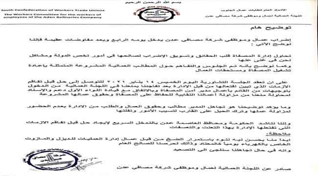 اللجنة العمالية لموظفي شركة مصافي عدن تصدر توضيح بخصوص اضراب العمال