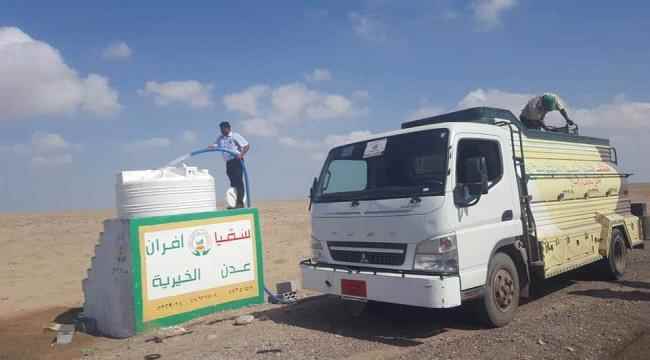 تدشين المرحلة الثانية من مشروع سقيا افران عدن الخيرية