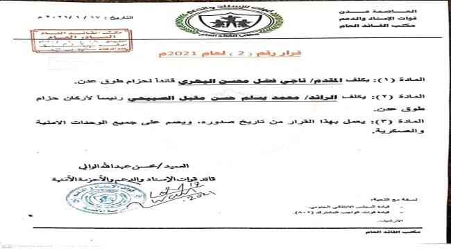 الحزام الامني يصدر قرارات تعيين قائد وأركان لقوات طوق العاصمة عدن