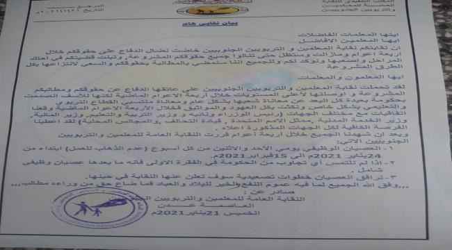 عاجل : النقابة العامة للمعلمين والتربويين الجنوبيين تبدأ اضراب جزئي عن العمل (بيان)