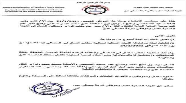لمدة اسبوع..اللجنة العمالية لمصافي عدن تعلق الاضراب عن العمل 
