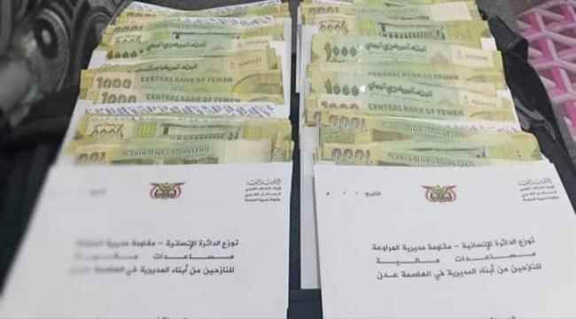 بدعم من قيادة المقاومة بالمديرية..توزيع مساعدات مالية لنازحي المراوعة بعدن 