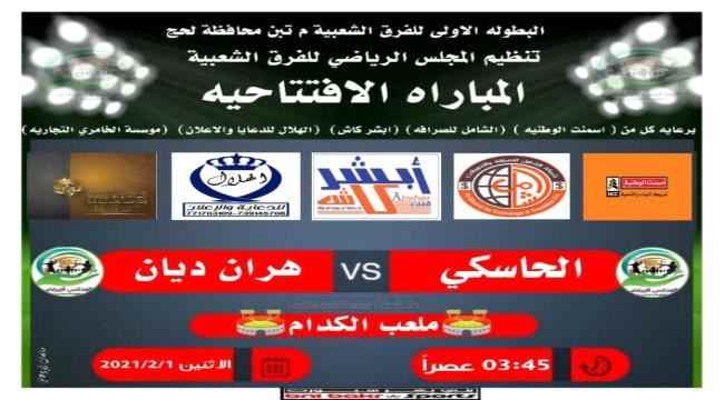 لحج : المجلس الرياضي يدعو المهتمين بالرياضة وحضور المباراة الافتتاحية لدوري الفرق الشعبية