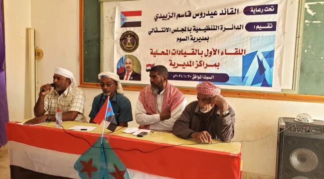 حضرموت : تنفيذية انتقالي السوم تقيم اللقاء الاول باللجان المحلية بمراكز المديرية