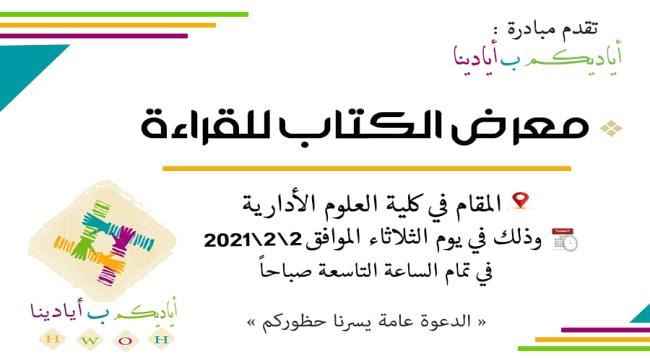 الثلاثاء.. مبادرة أياديكم بأيادينا تقيم معرض للكتاب بكلية العلوم الإدارية بعدن