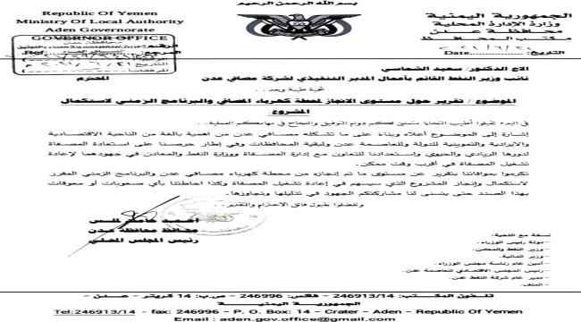 لملس يوجه مصافي عدن برفع تقرير عن مستوى الانجاز وتحديد سقف زمني لإعادة تشغيل المصفاة " وثيقة "