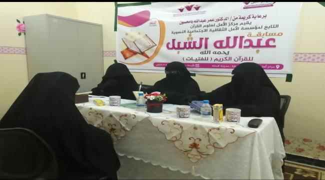 تدشين المسابقة القرآنية بالمكلا لفئة النساء والتي ترعاها مؤسسة الأمل لعلوم القرآن
