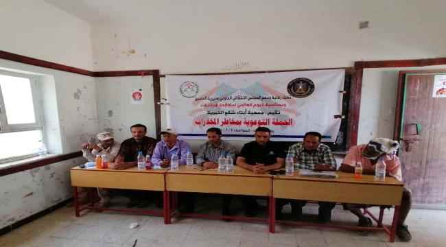 برعاية الانتقالي الجنوبي بالحصين..جمعية أبناء شكع الخيرية تقيم حملة توعية بمخاطر المخدرات  