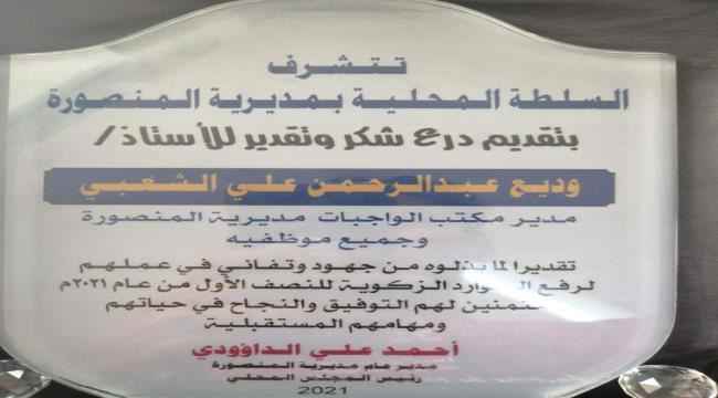 مدير عام مديرية المنصورة يكرم مدير  مكتب الواجبات المنصورة وموظفيه