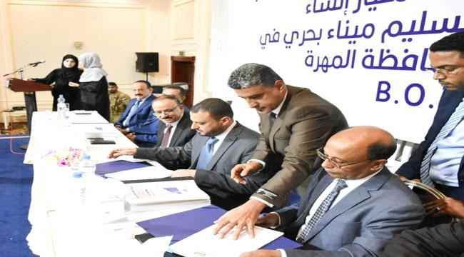 توقيع عقد امتياز إنشاء وإدارة وتشغيل ميناء قشن بمحافظة المهرة