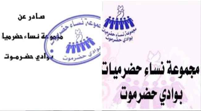 مجموعة نساء حضرميات تدعو للفعالية الكبرى  "يوم الأرض الجنوبي" بسيئون