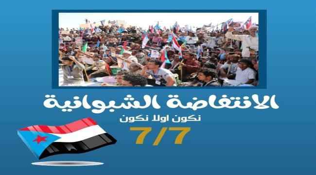 انتقالي الصعيد بشبوة يؤكد إقامة فعالية 7_7 ويدعوا أبناء المديرية للمشاركة