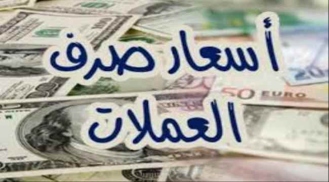 تعرف على اسعار الريال اليمني مقابل العملات الاجنبية