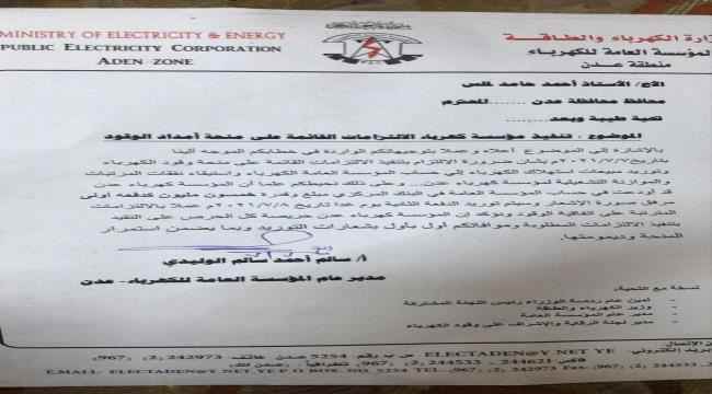 كهرباء عدن تؤكد تنفيذها للالتزامات المترتبة على اتفاقية منحة وقود الكهرباء وحرصها على استمرارها وديمومتها (وثيقة)