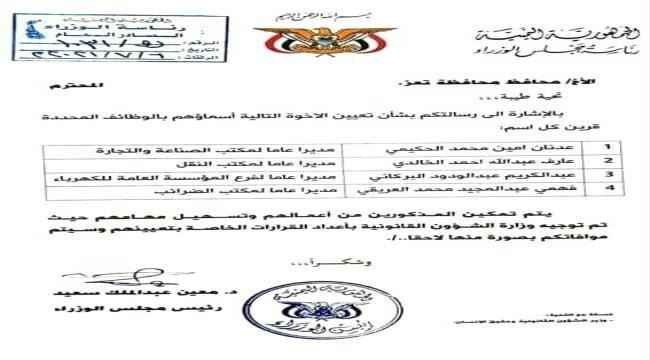 رئيس الحكومة يعتمد قرارات محافظ تعز بإقالة قيادات إخوانية فاسدة – وثيقة