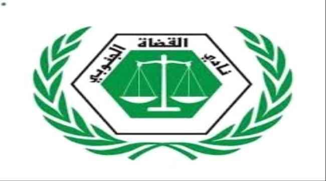 نادي القضاة الجنوبي يطالب باحالة القاضي الهتار للمحاسبة نظراً لمخالفته وتجاوزاته لمهامه واستغلال سلطته لإصدار قرارات لا صفة له بإصدارها