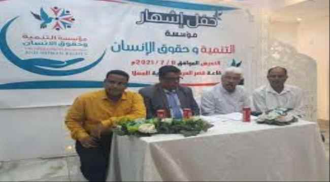 "حفل اشهار مؤسسة التنمية للحقوق الانسان بعدن