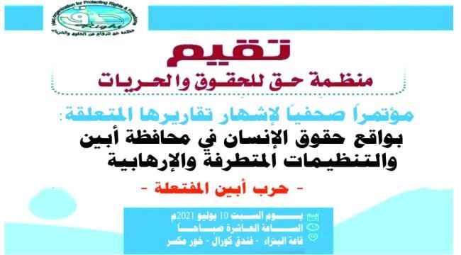 غداً: حق تقدم مؤتمرها الصحفي لإشهار تقاريرها المتعلقة بواقع حقوق الانسان في ابين والتنظيمات المتطرفة
