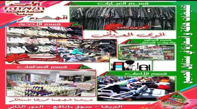 غداً ( الأحد )..إفتتاح مركز الهرم للتخفيضات بمديرية البريقة
