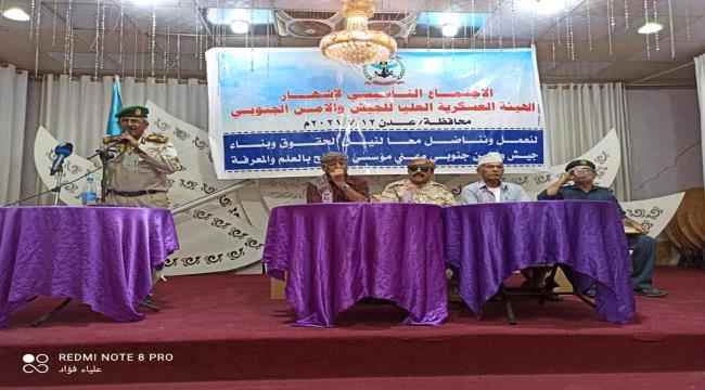 الهيئة العسكرية العليا للجيش والأمن الجنوبي تعلن عن إشهار فرع هيئتها بعدن