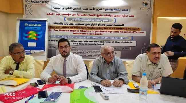 "مركز اليمن للدراسات وحقوق الإنسان ينظم ورشة حول تعزيز الأمن والاستقرار بعدن