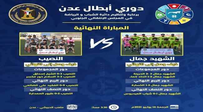 اليوم الجمعة.. وعلى ملعب الحبيشي بعدن  الشهيد جمال والنصيب في نهائي بطولة دوري أبطال عدن للفرق الشعبية