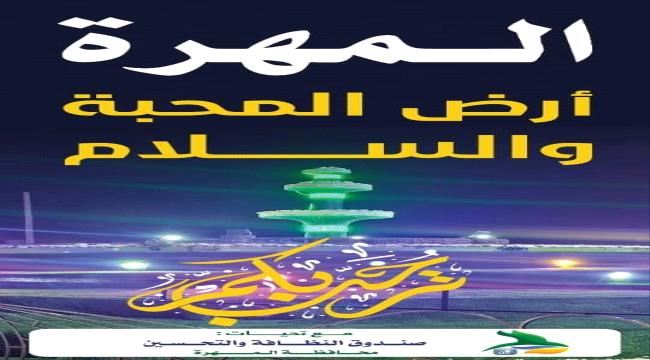 بمناسبة عيد الأضحى المبارك صندوق النظافة والتحسين محافظة المهرة يزيح الستار عن مجسم دوار السلام