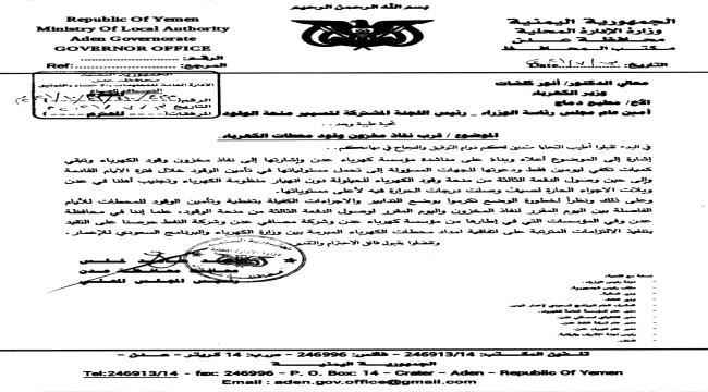 وثيقة تكشف تنبيه محافظ عدن لخطورة نفاد وقود الكهرباء ودعوته بضرورة تأمين كميات إسعافية