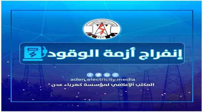 مؤسسة كهرباء عدن تعبر عن شكرها للجهود المشتركة التي أسهمت في الإنفراج المؤقت لأزمة وقود الكهرباء 
