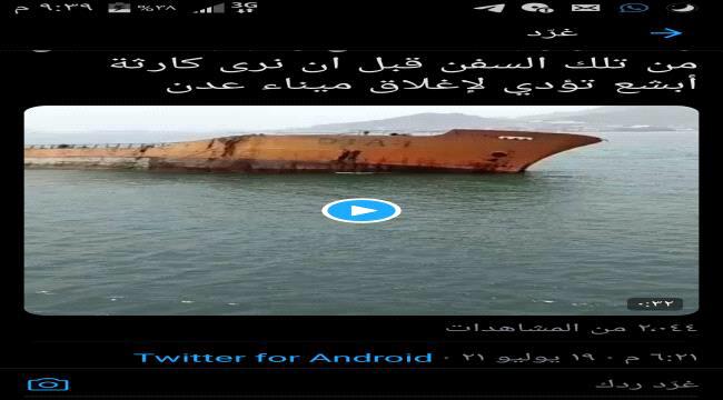 شطارة : يجب وضع حد لعبث شركات العيسي بالبيئة والاضرار بميناء عدن