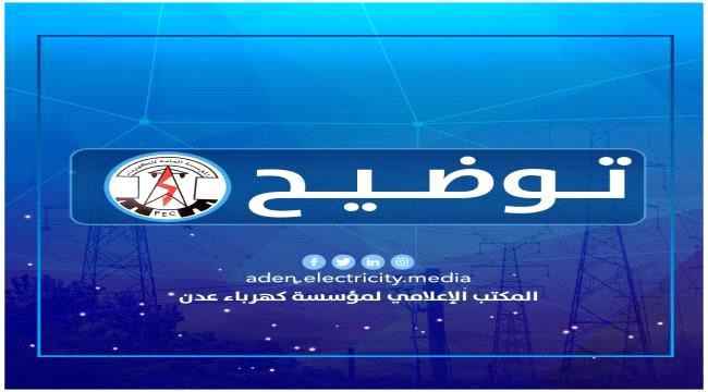 كهرباء عدن تصدر توضيحاً هاماً