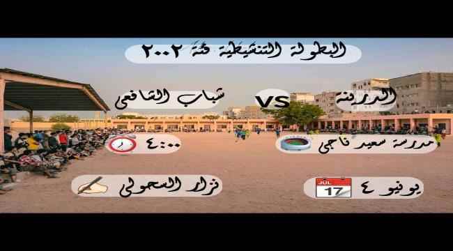 الجمعة.. الدرينة و شباب الشافعي في افتتاحية البطولة التنشيطية لفئة 2002/2003
