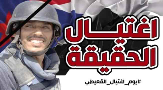 ناشطون يطلقون هاشتاج #يوم_اغتيال_القعيطي على (تويتر)