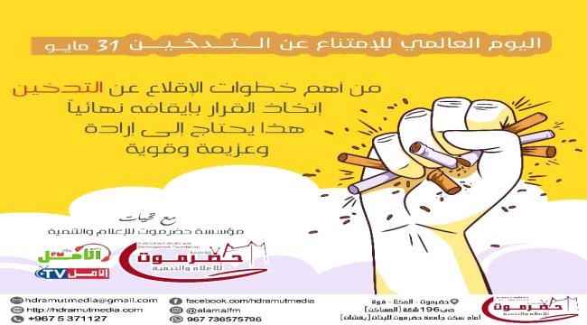 مؤسسة حضرموت للإعلام والتنمية تنفذ حملة توعوية بمناسبة اليوم العالمي للامتناع عن التدخين