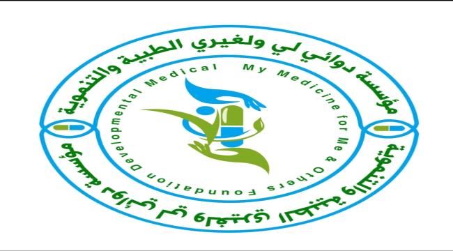 مؤسسة دوائي لي ولغيري توزع كمية من العلاجات المجانية للمراكز الصحية في لحج 