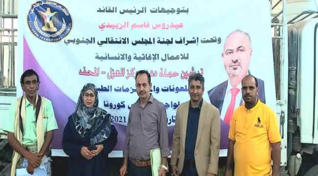 بتوجيهات من الرئيس الزُبيدي.. تدشين حملة دعم مركز العزل الصحي في المحفد بالمستلزمات الطبية والأدوية
