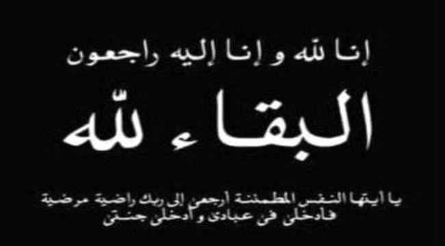 العميد الربيعي يعزي أركان قوات الحزام الأمني في عدن بوفاة عمه