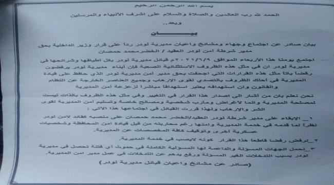 مشائخ واعيان لودر يرفضون قرار إقالة حمصان ويصدرون بيان هام