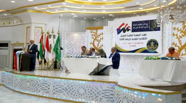 تواصل التحضيرات بالعاصمة عدن لانعقاد الدورة الرابعة للجمعية الوطنية للمجلس الانتقالي